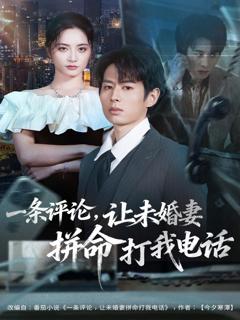 《一条评论，让未婚妻拼命打我电话》