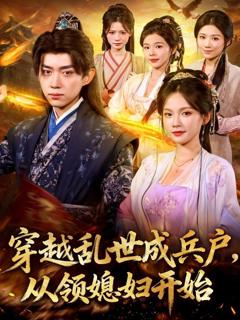 《穿越乱世成兵户从领媳妇开始》