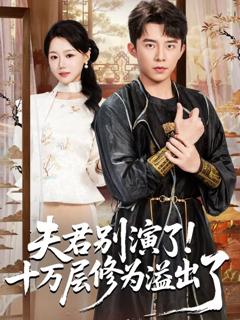 《夫君别演了！十万层修为溢出了》