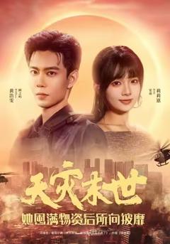 《天灾末世，她屯满物资后所向披靡》