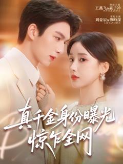 真千金身份曝光，惊乍全网