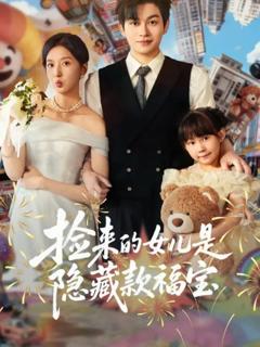 《捡来的女儿是隐藏款福宝》
