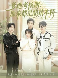 爹地考核期：原来都是醋精本精