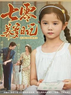 七零养爹日记