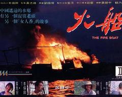 《火船[电影解说]》