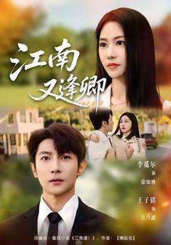 《江南又逢卿》