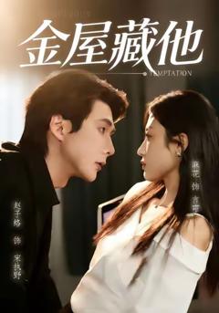 《金屋藏他》