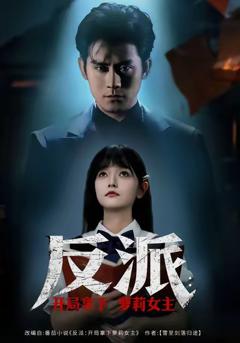 《反派开局拿下萝莉女主》