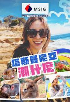 塔斯曼尼亞潮什么