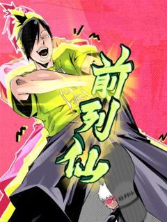 《前列仙动态漫》