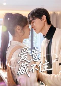 《爱意藏不住短剧》