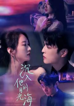 《沉入他的月光海》