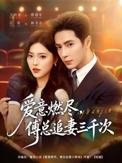 《爱意燃尽，傅总追妻三千次》