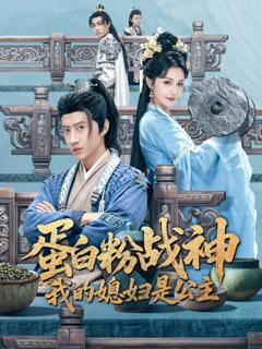 《蛋白粉战神，我的媳妇是公主》
