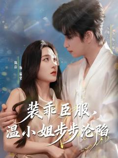 《装乖臣服，温小姐步步沦陷》