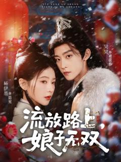《流放路上，娘子无双》