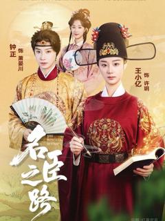 《名臣之路》