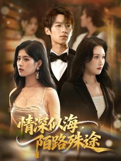 《情深似海，陌路殊途》