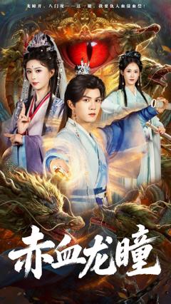 《赤血龙瞳》