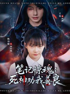 《笔记惊魂：死神劝我善良》