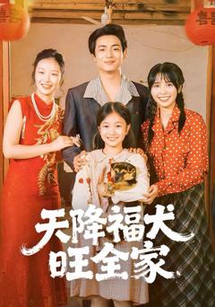 《天降福犬旺全家》