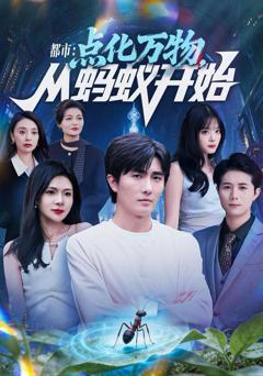 《都市点化万物从蚂蚁开始》