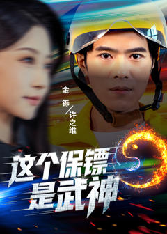 《这个保镖是武神》