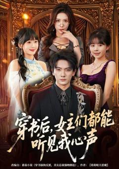 穿书后，女主们都能听见我心声