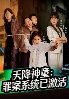 《天降神童：罪案系统已激活》