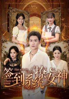 《签到系统撩女神》