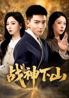 《战神下山》