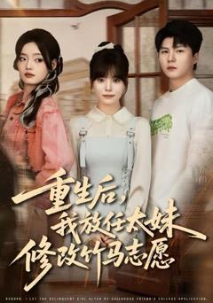 《重生后，我放任太妹修改竹马志愿》
