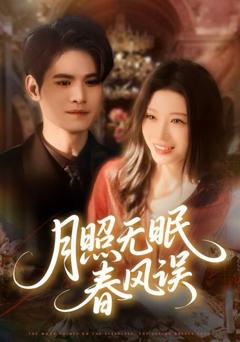 《月照无眠春风误》