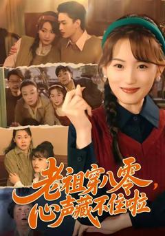 《老祖穿八零，心声藏不住啦》