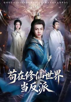 《苟在修仙世界当反派》