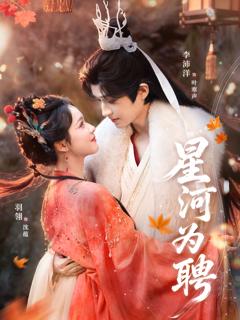 《星河为聘》