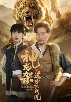 《神龙架之过山黄传说》