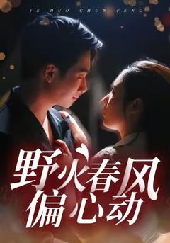 《野火春风偏心动》
