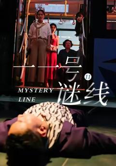 《十一号谜线》