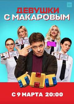 马卡洛夫的姑娘们第一季