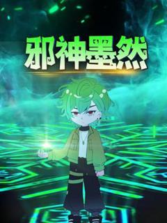 《邪神墨然动态漫》