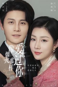 《像烟火那样爱过你》