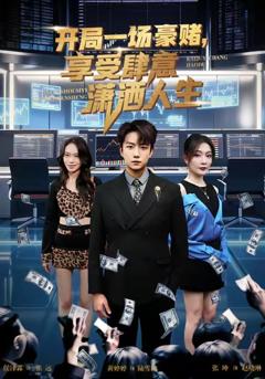 开局豪赌，享受肆意潇洒人生