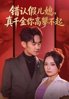 《错认假儿媳，真千金你高攀不起》