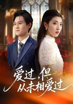 《爱过，但从未相爱过》