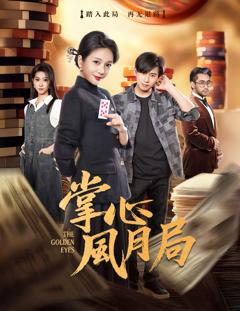 《掌心风月局》