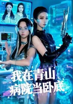 我在青山病院当卧底