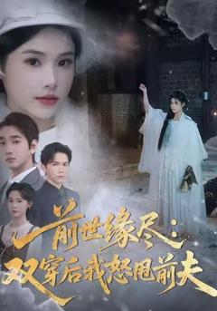 《前世缘尽：双穿后我怒甩前夫》