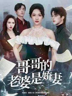 《哥哥的老婆是娇妻》