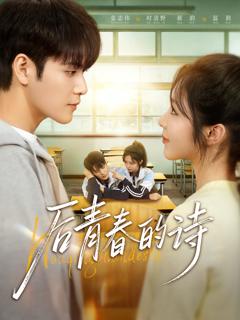 《后青春的诗》